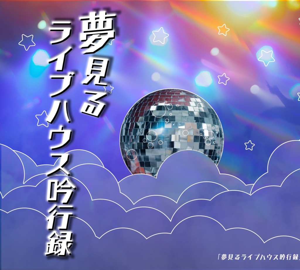 夢見るライブハウス吟行録