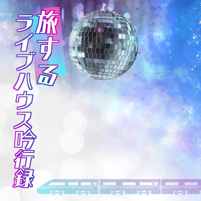 旅するライブハウス吟行録