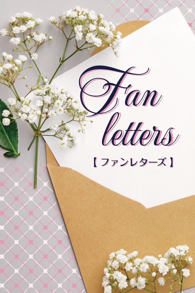 ファンレターズ