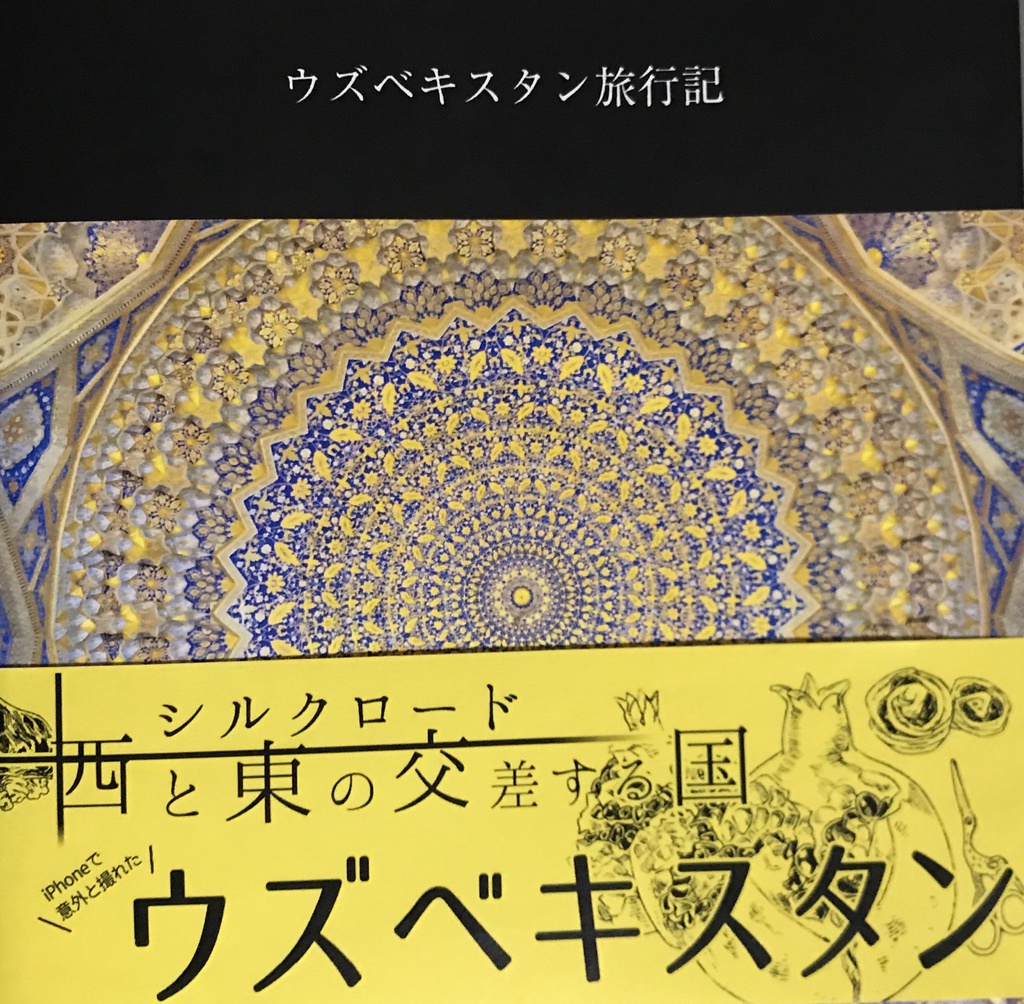 ウズベキスタン旅行記