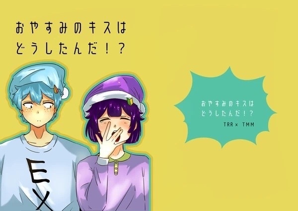 おやすみのキスはどうしたんだ！？