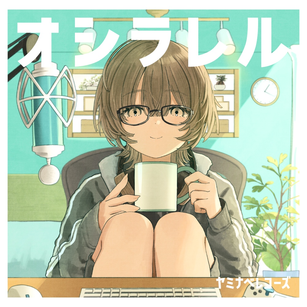 【CD】オシラレル / ヤミナベレコーズ 1st album