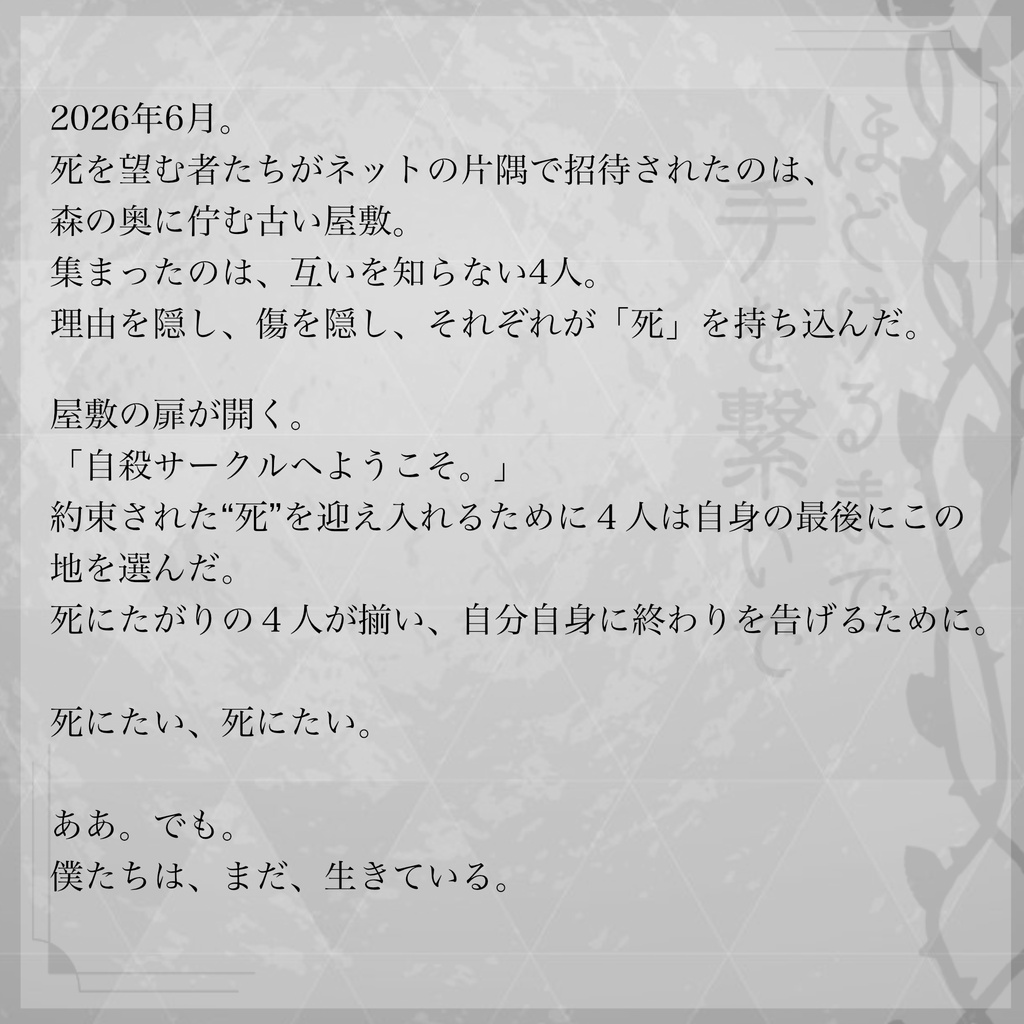 【4PL】マーダーミステリー「ほどけるまで、手を繋いで」