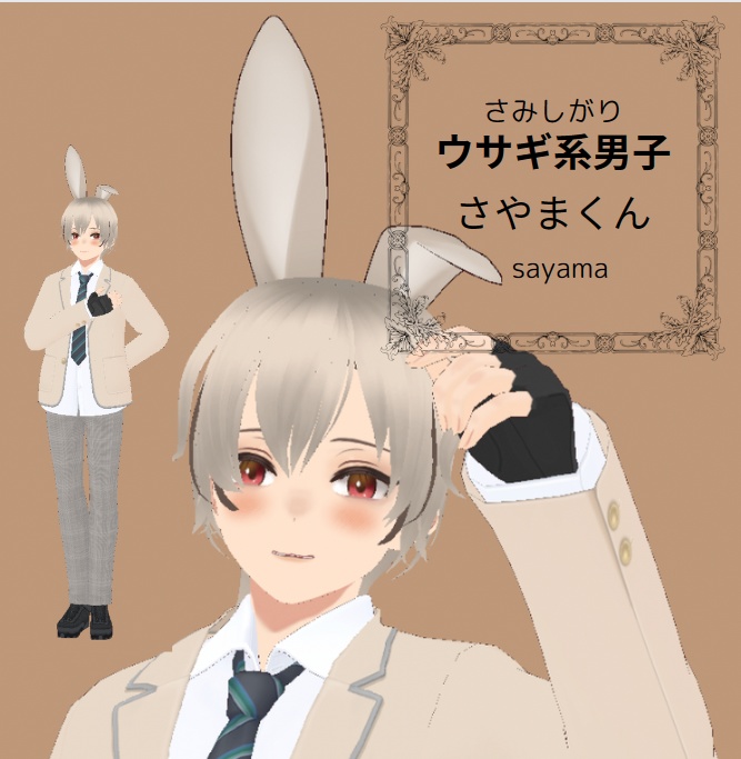 ウサギ系男子　さやまくん　sayama3D 3Dモデル