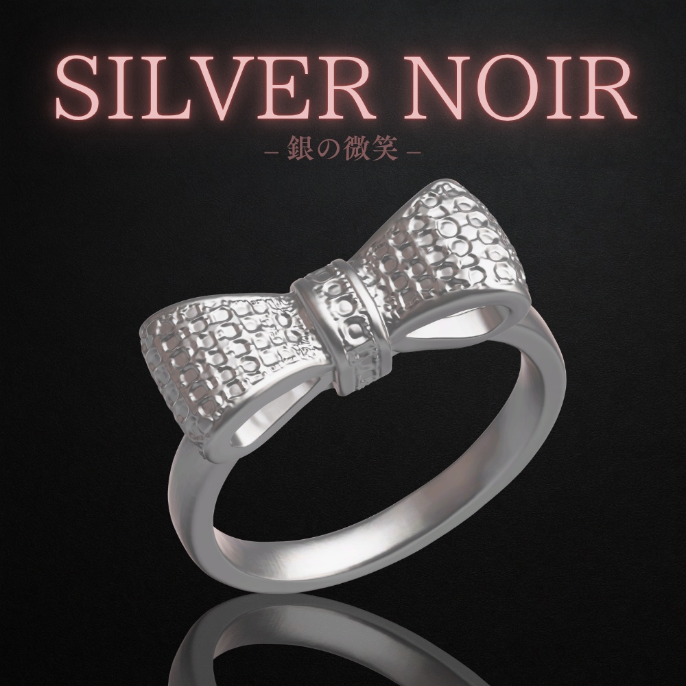 SILVER NOIR – 銀の微笑 –シルバーリング