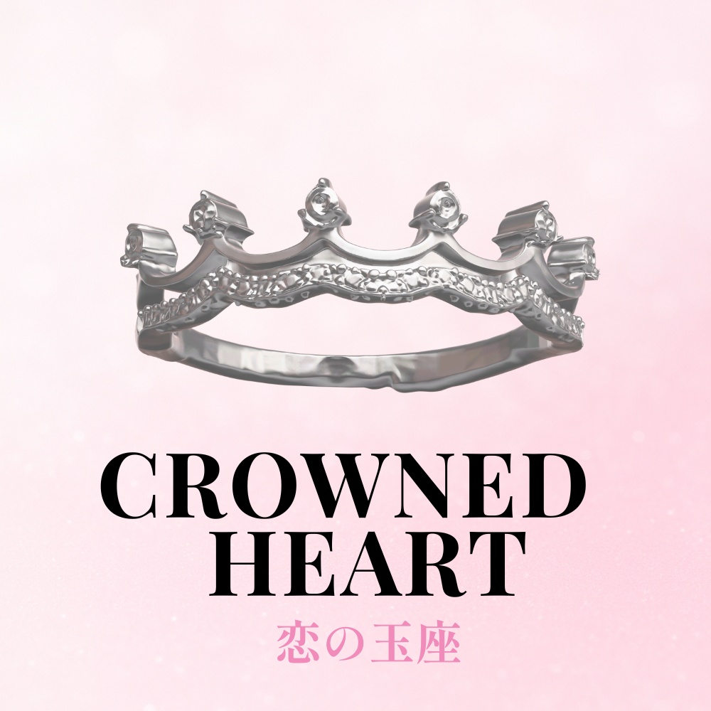 CROWNED HEART – 恋の玉座 –シルバーリング
