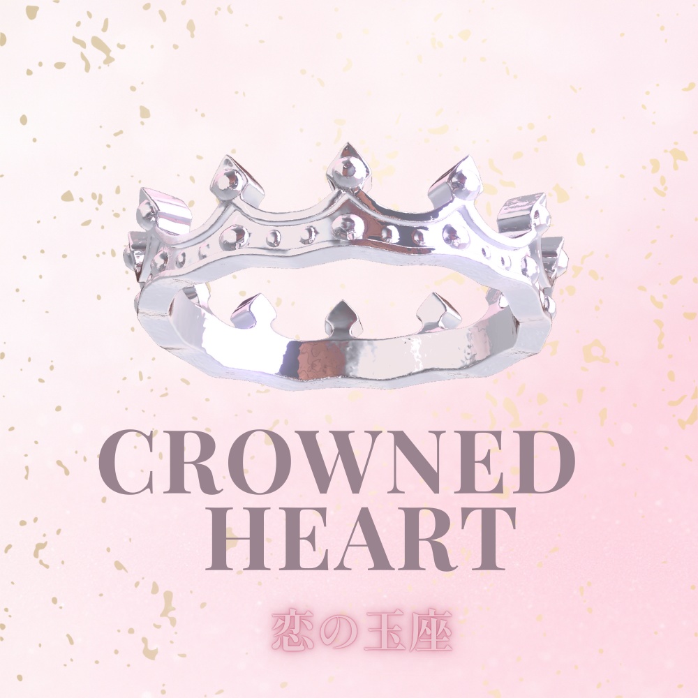 CROWNED HEART – 恋の玉座 –シルバーリング