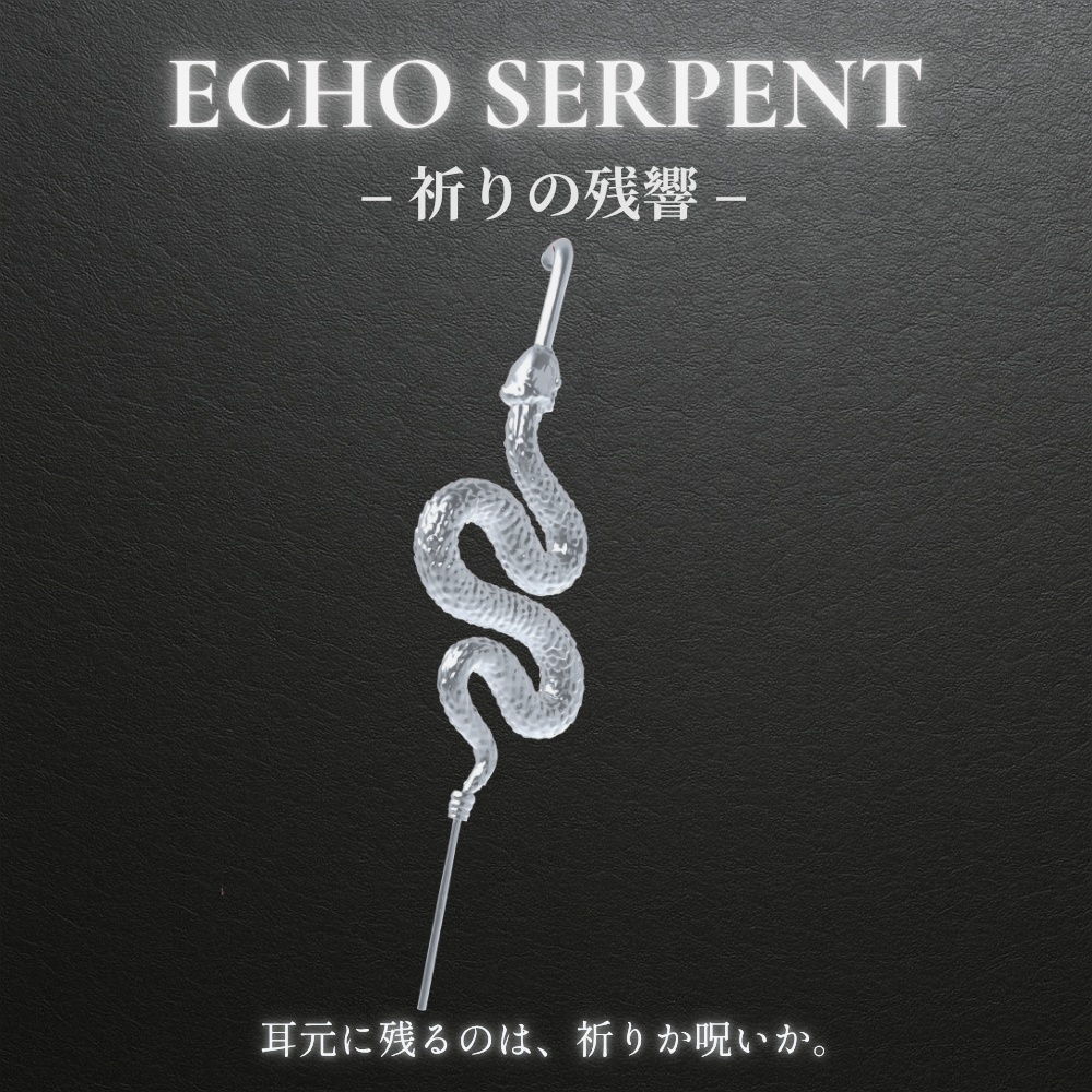 ECHO SERPENT – 祈りの残響 –ピアス