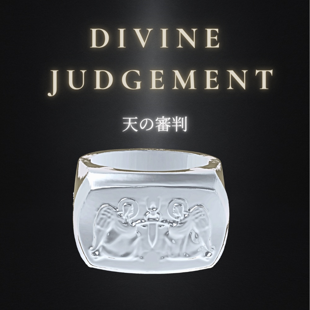 DIVINE JUDGEMENT – 天の審判 –シルバーリング