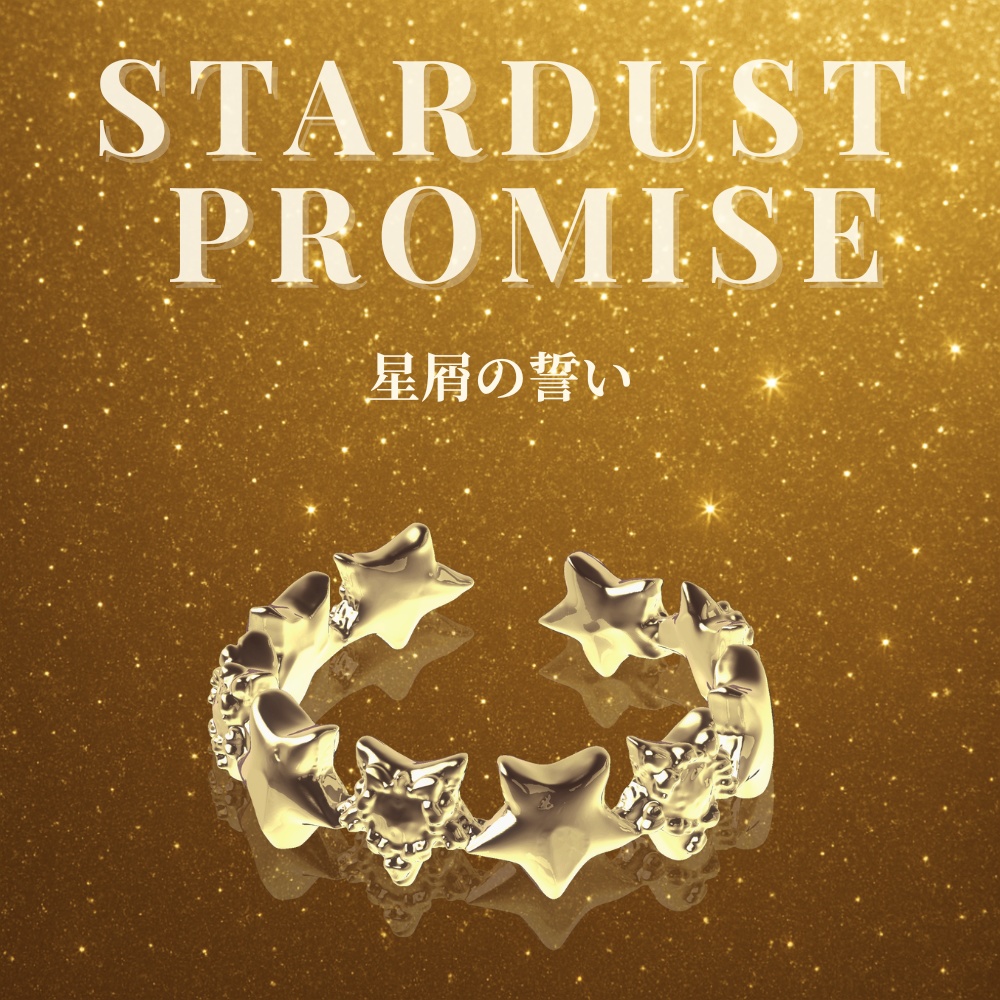 STARDUST PROMISE – 星屑の誓い –ゴールドリング