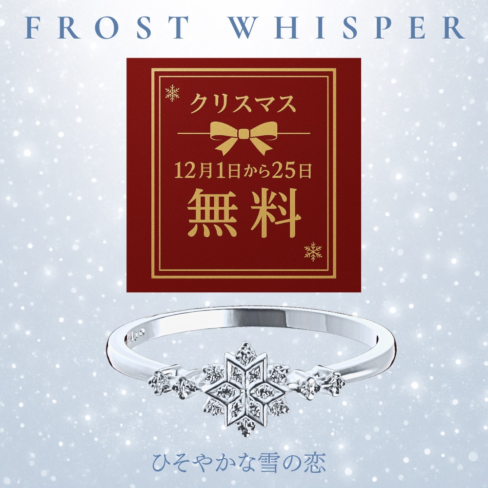 FROST WHISPER – ひそやかな雪の恋 –シルバーリング