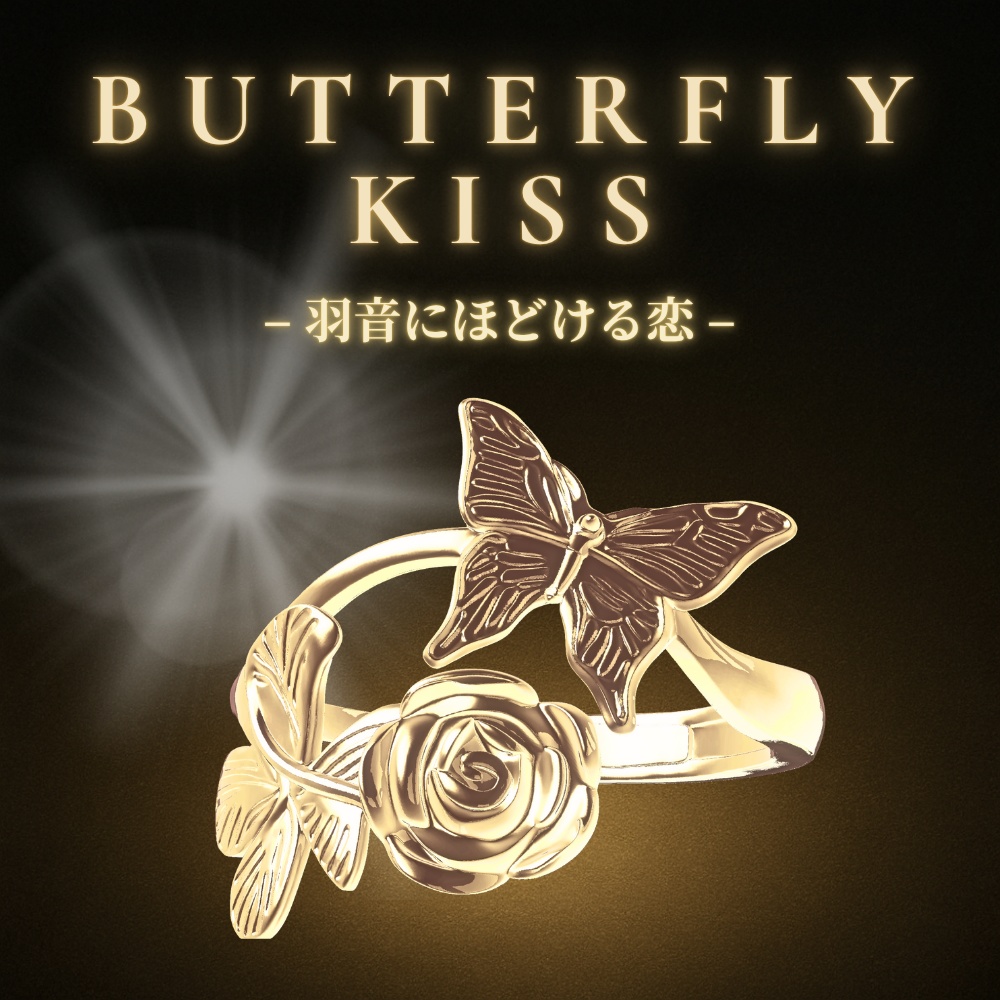 BUTTERFLY KISS – 羽音にほどける恋 –ゴールドリング