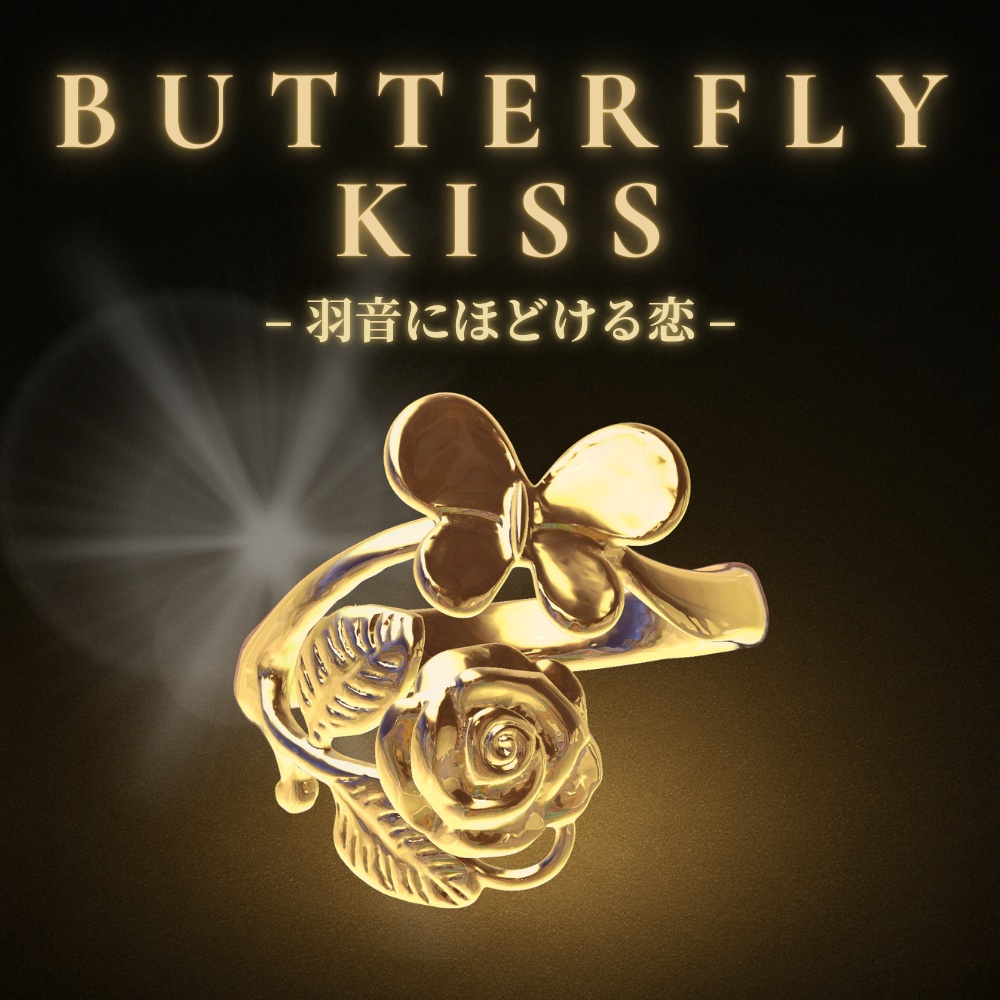 BUTTERFLY KISS – 羽音にほどける恋 –ゴールドリング