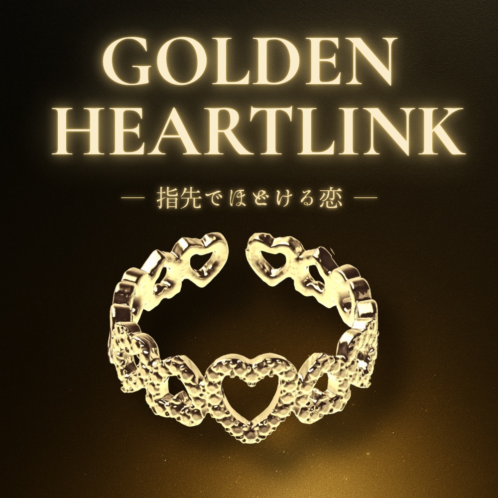 GOLDEN HEARTLINK — 指先でほどける恋 —ゴールドリング 
