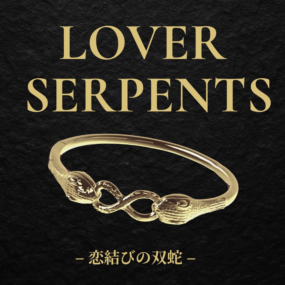 LOVER SERPENTS – 恋結びの双蛇 –　ゴールドブレスレット