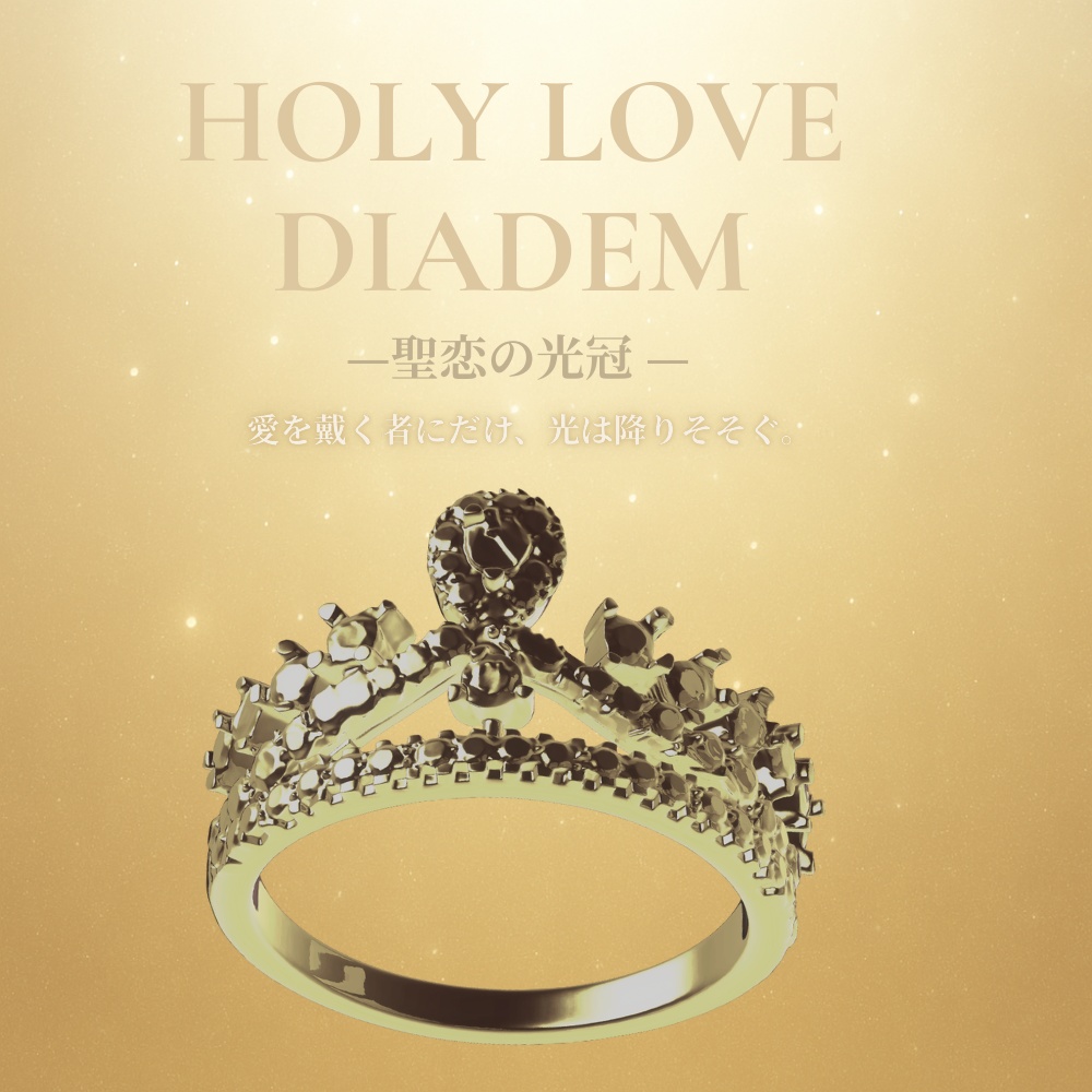 HOLY LOVE DIADEM – 聖恋の光冠 –ゴールドリング