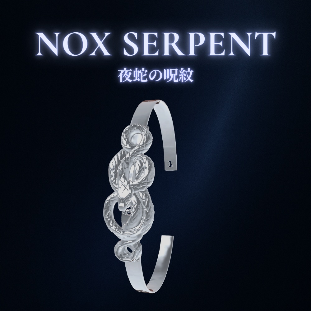 NOX SERPENT – 夜蛇の呪紋 –シルバーブレスレット