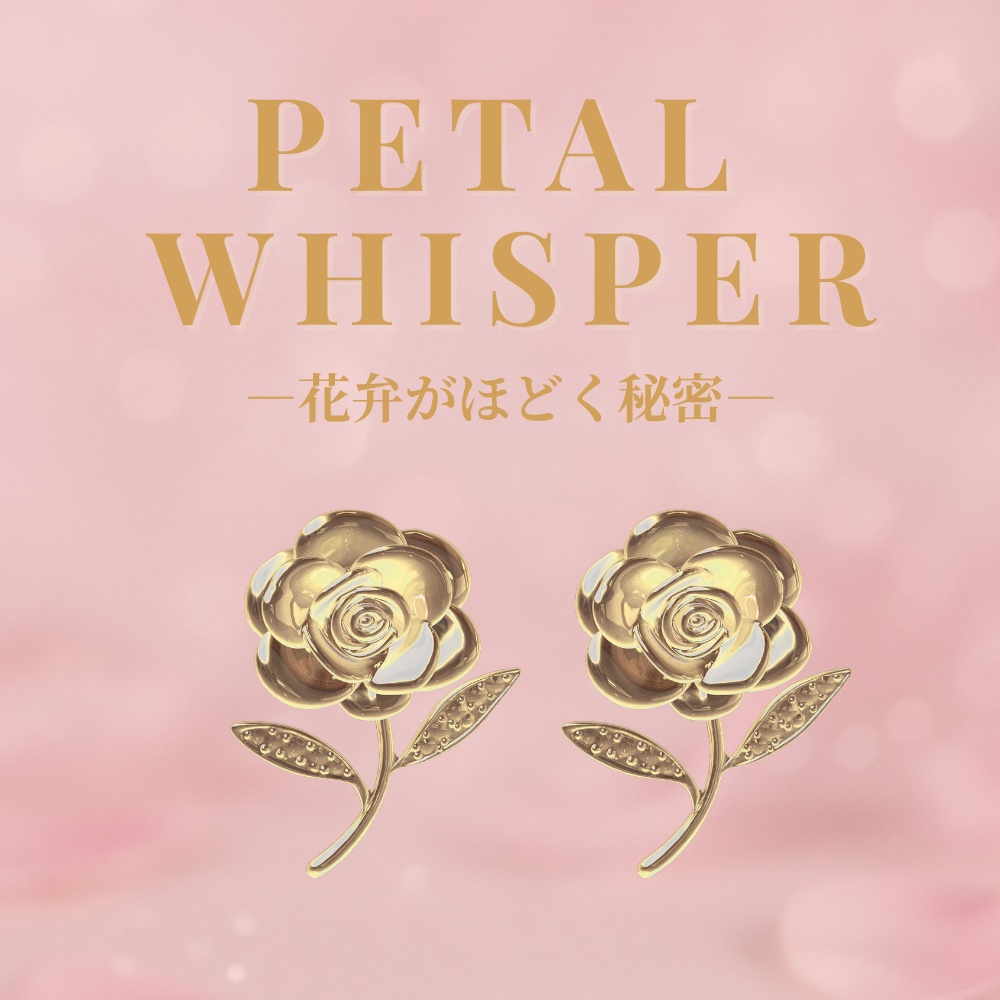 PETAL WHISPER – 花弁がほどく秘密 –ゴールドピアス