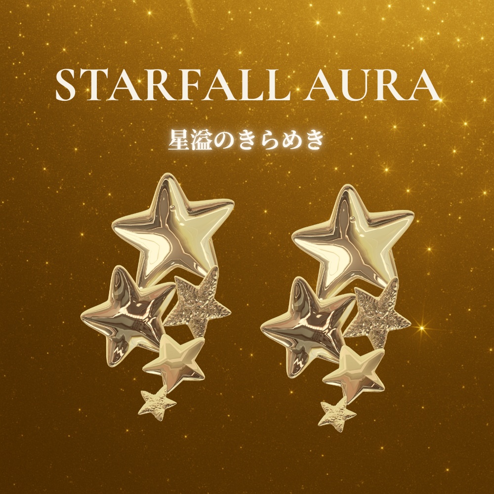 STARFALL AURA – 星溢のきらめき –ゴールドピアス