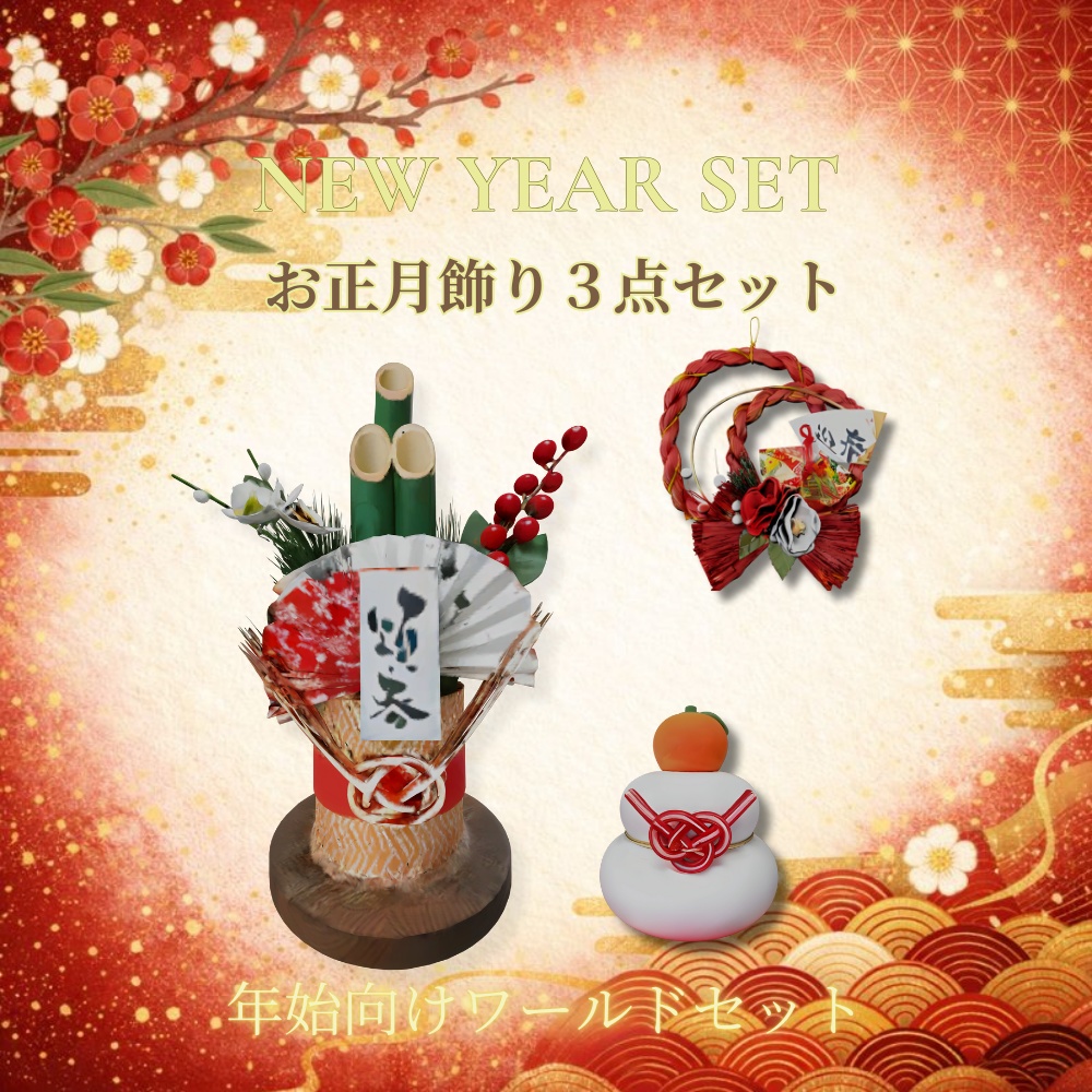 🎍NEW YEAR SET｜お正月飾り3点セット 