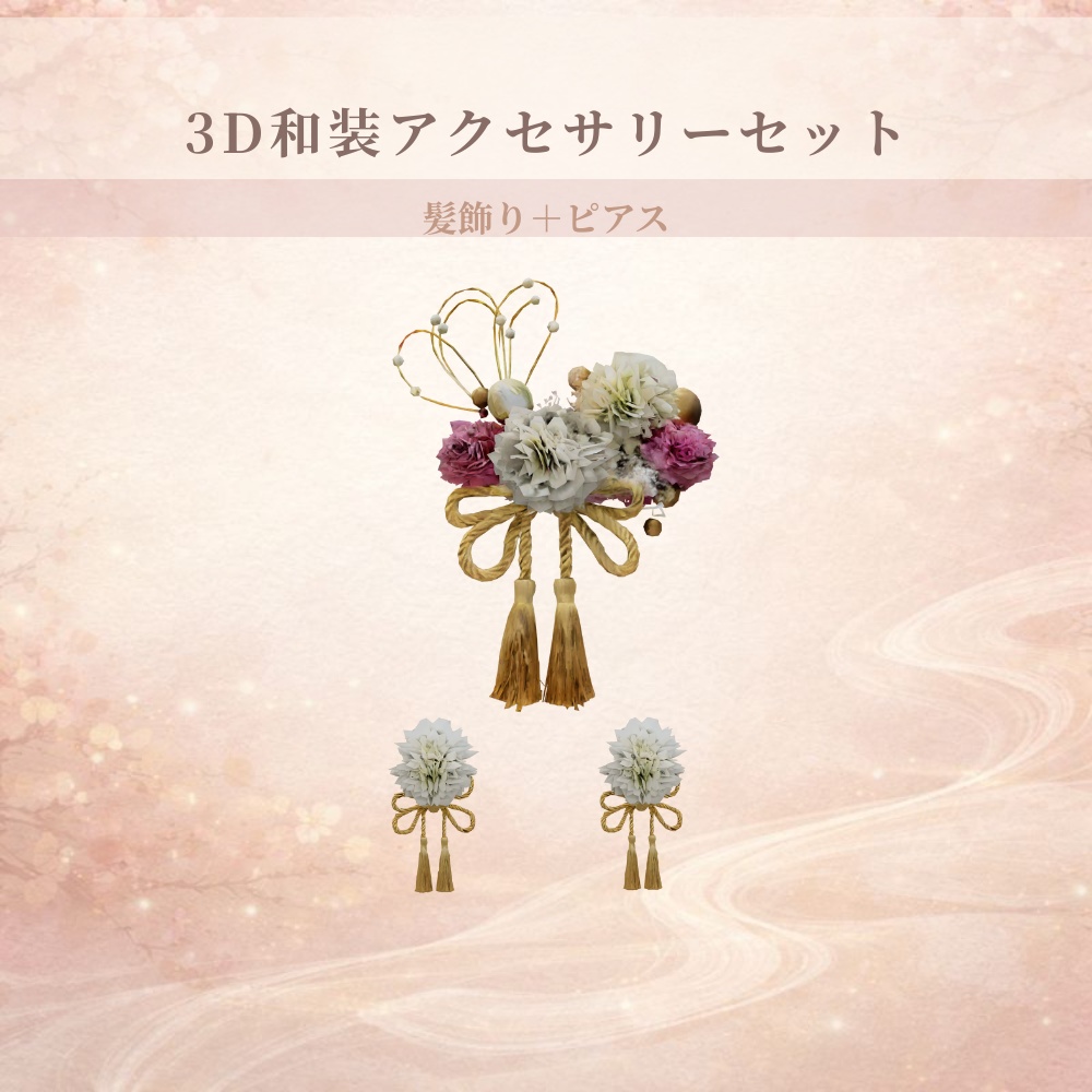 和装向け 3Dアクセサリー(成人式・撮影用)