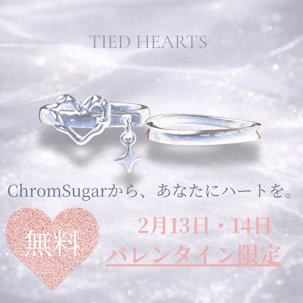 【バレンタイン48時間無料】TIED HEARTS – 結ばれた気持ち –シルバーリング2本組
