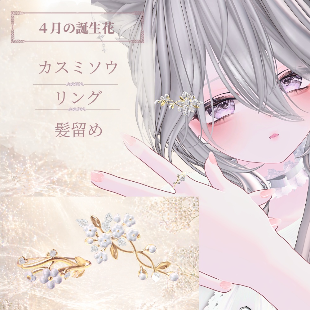 カスミソウ髪飾り＆リング　ー４月の誕生花ー