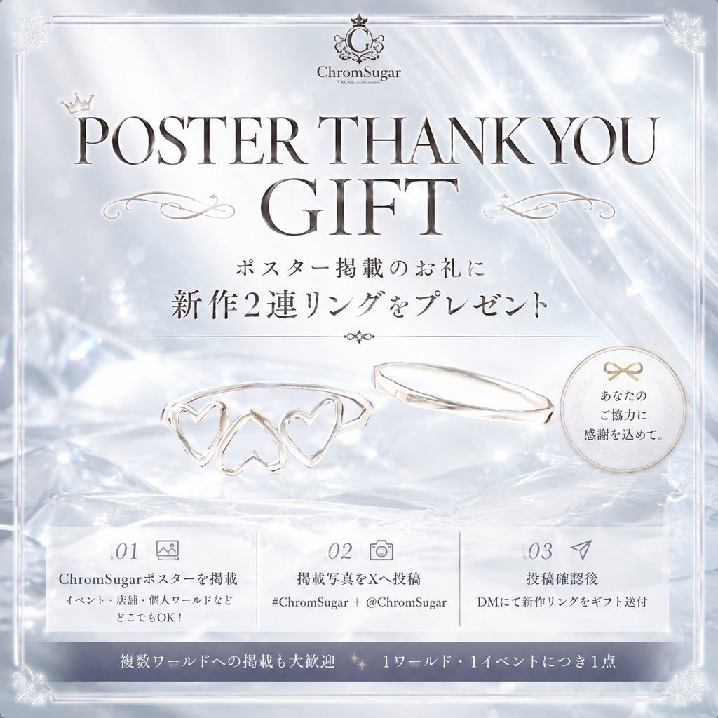 クロムシュガー（姉妹ブランドLACY）　ポスター２種類  非売品２連指輪プレゼント
