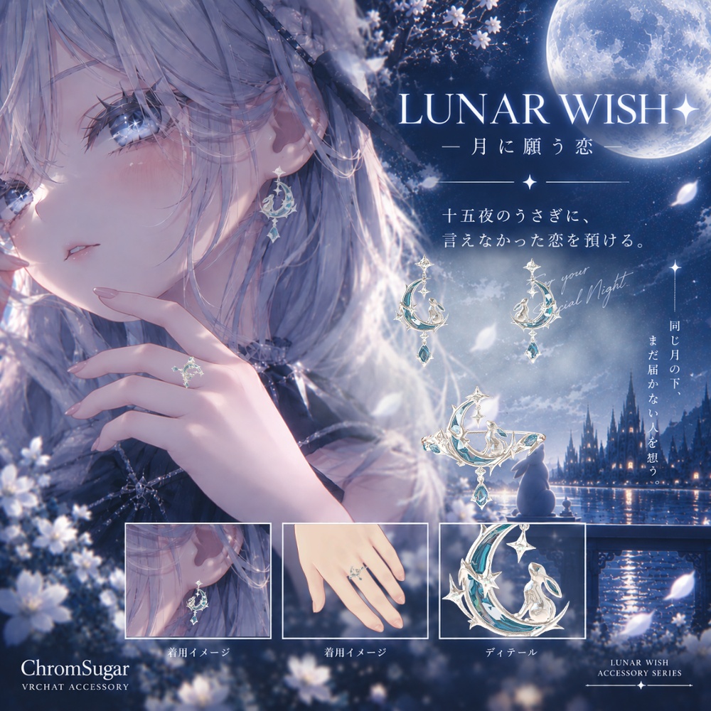 LUNA WISHー月に願う恋ー リング&ピアス