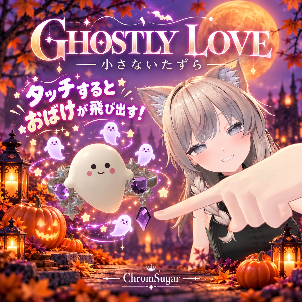 GHOSTLY LOVE ― 小さないたずら ― ギミック入りリング10/18まで800円→300円⭐