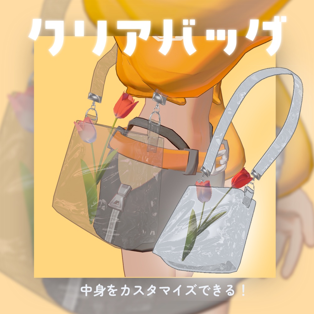 【VRChat / 3Dモデル】クリアバッグ-clear bag-