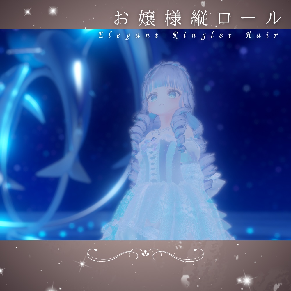 【7アバター対応】お嬢様縦ロール-Elegant Ringlet Hair-
