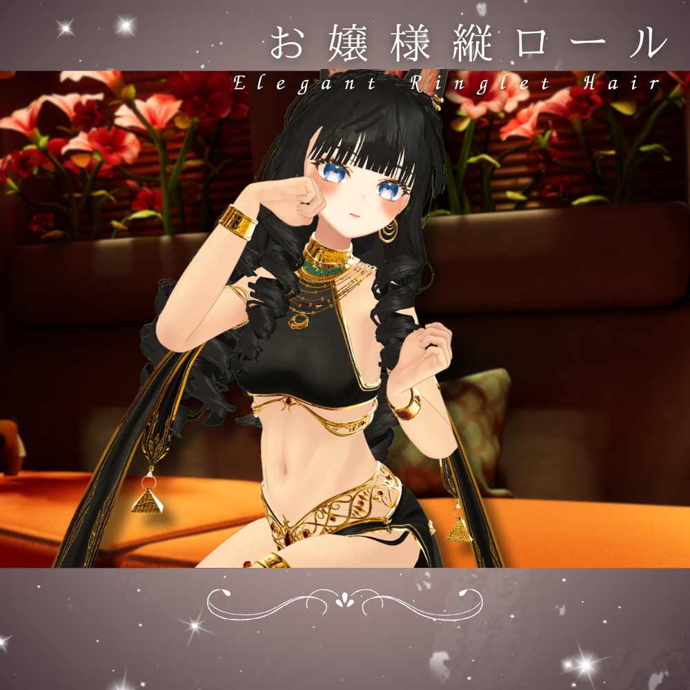 【7アバター対応】お嬢様縦ロール-Elegant Ringlet Hair-