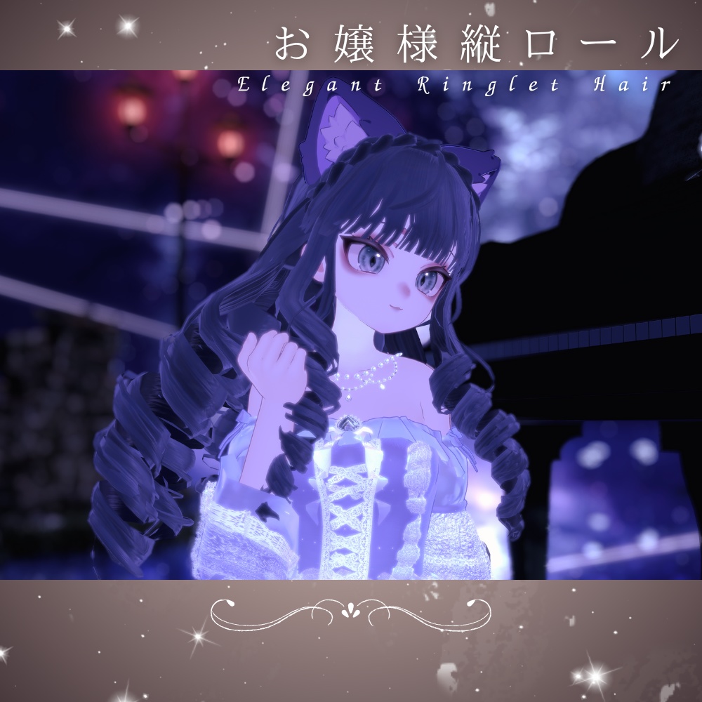 【7アバター対応】お嬢様縦ロール-Elegant Ringlet Hair-