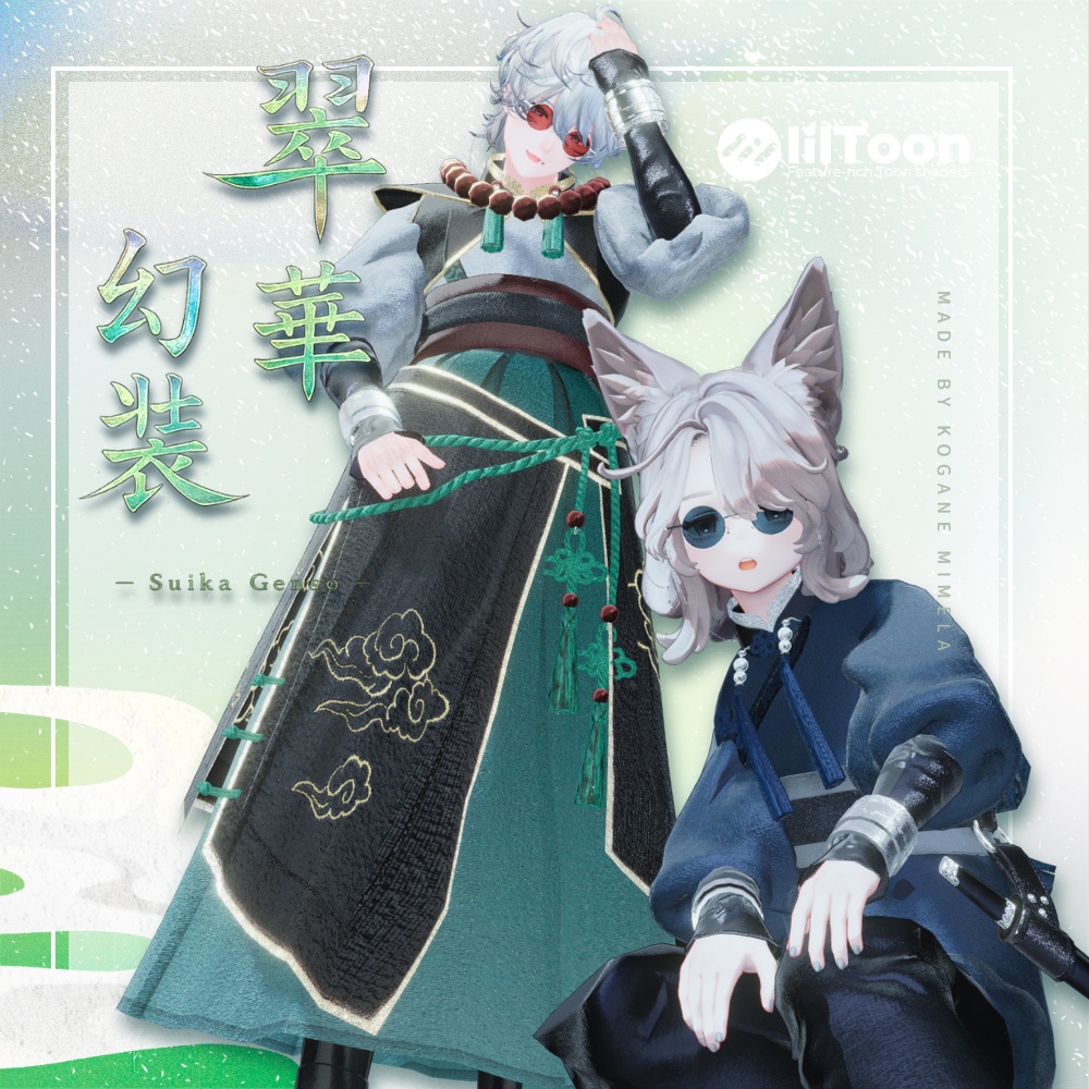 【SALE】🐉 翠華幻装 -Suika Genso- 🐉〈11アバター対応〉