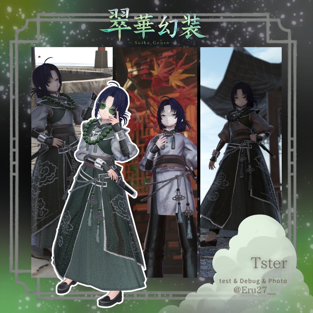 【SALE】🐉 翠華幻装 -Suika Genso- 🐉〈11アバター対応〉