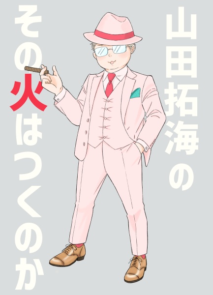 山田拓海のその火はつくのか