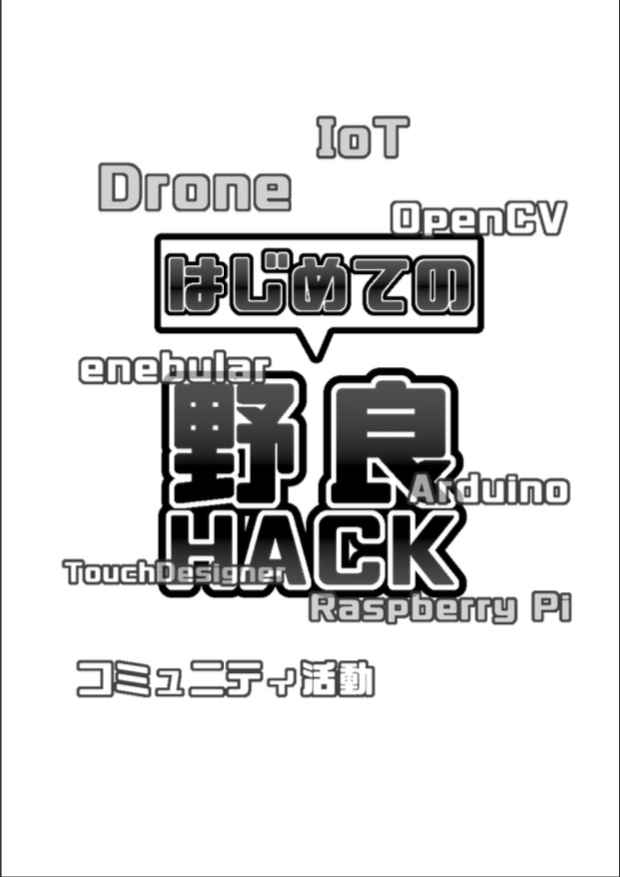 [DLカード版][PDF]はじめての野良HACK