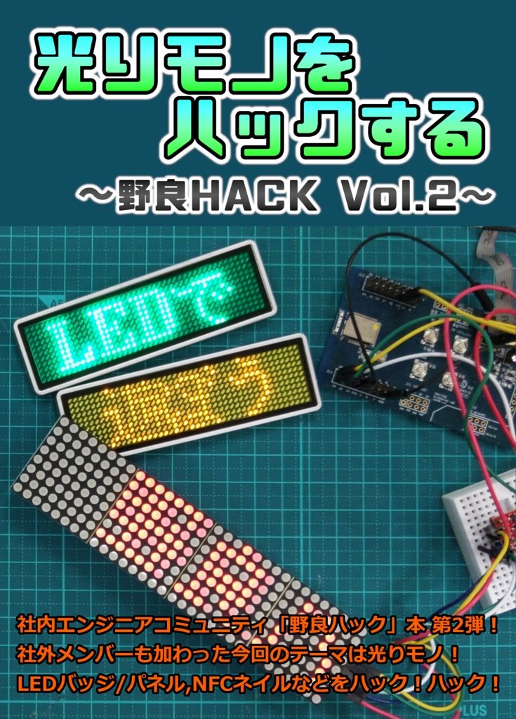 [DLカード版]光りモノをHACKする 〜野良HACK Vol.2〜