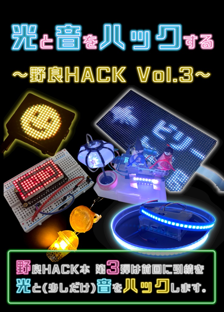 [DLカード版]光と音をハックする 〜野良HACK Vol.3〜