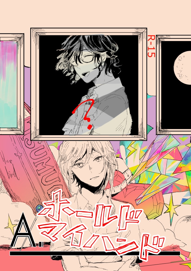 アンサー．ホールドマイハンド