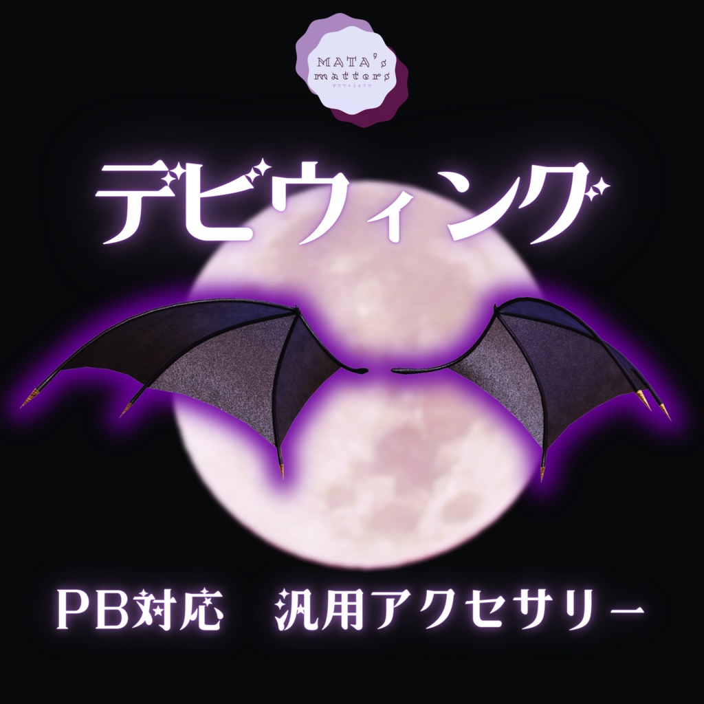 ✨10/31まで限定復刻販売✨―デビウィング―アバター向け汎用アクセサリー