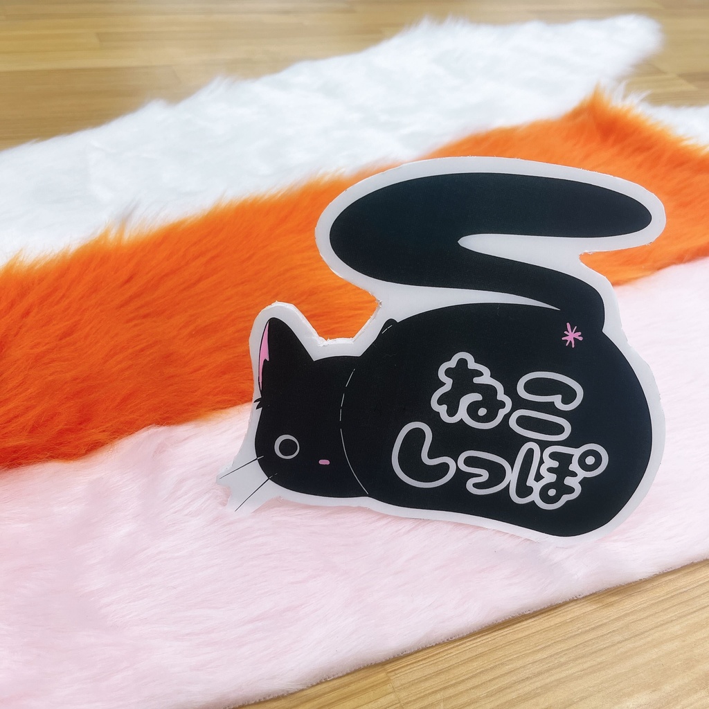 ねこしっぽ完成品