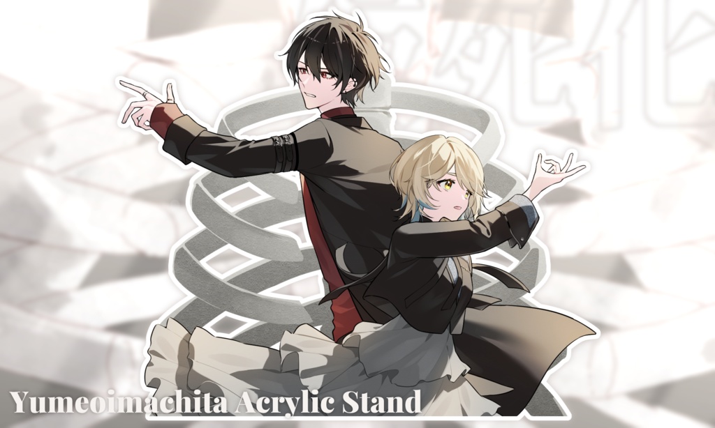 【非公式】ゆめまちアクリルスタンド