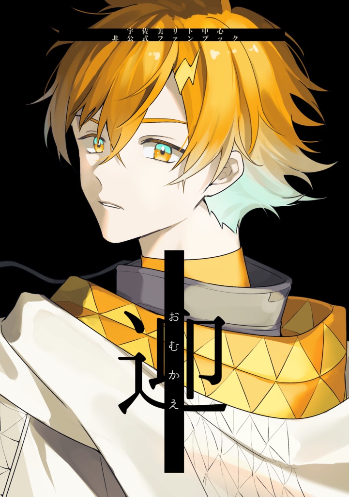 迎 - おむかえ -