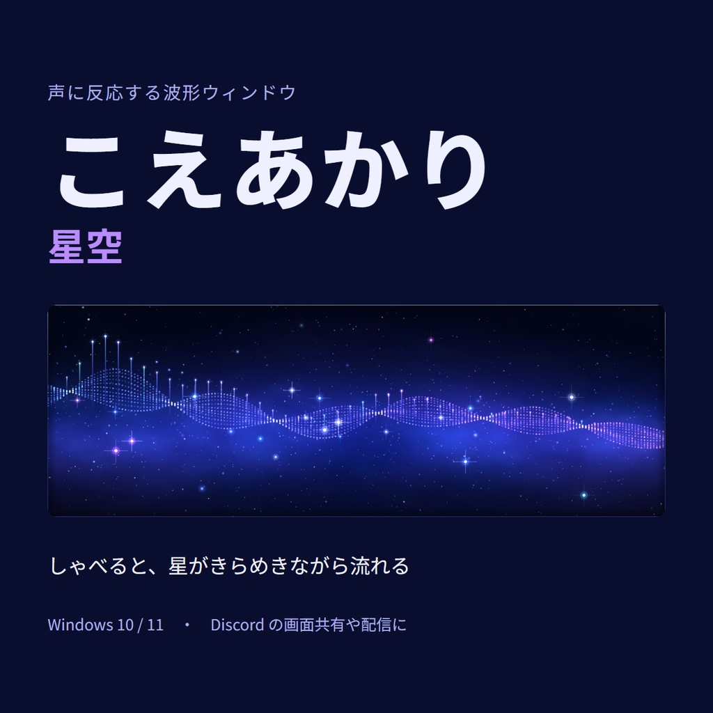 こえあかり 星空｜声に反応する波形ウィンドウ【Windows】