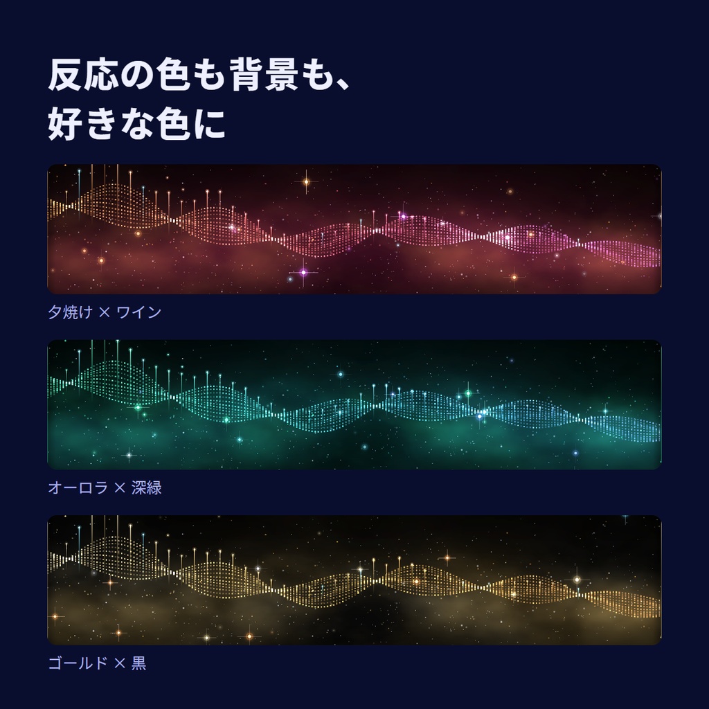 こえあかり 星空|声に反応する波形ウィンドウ【Windows】