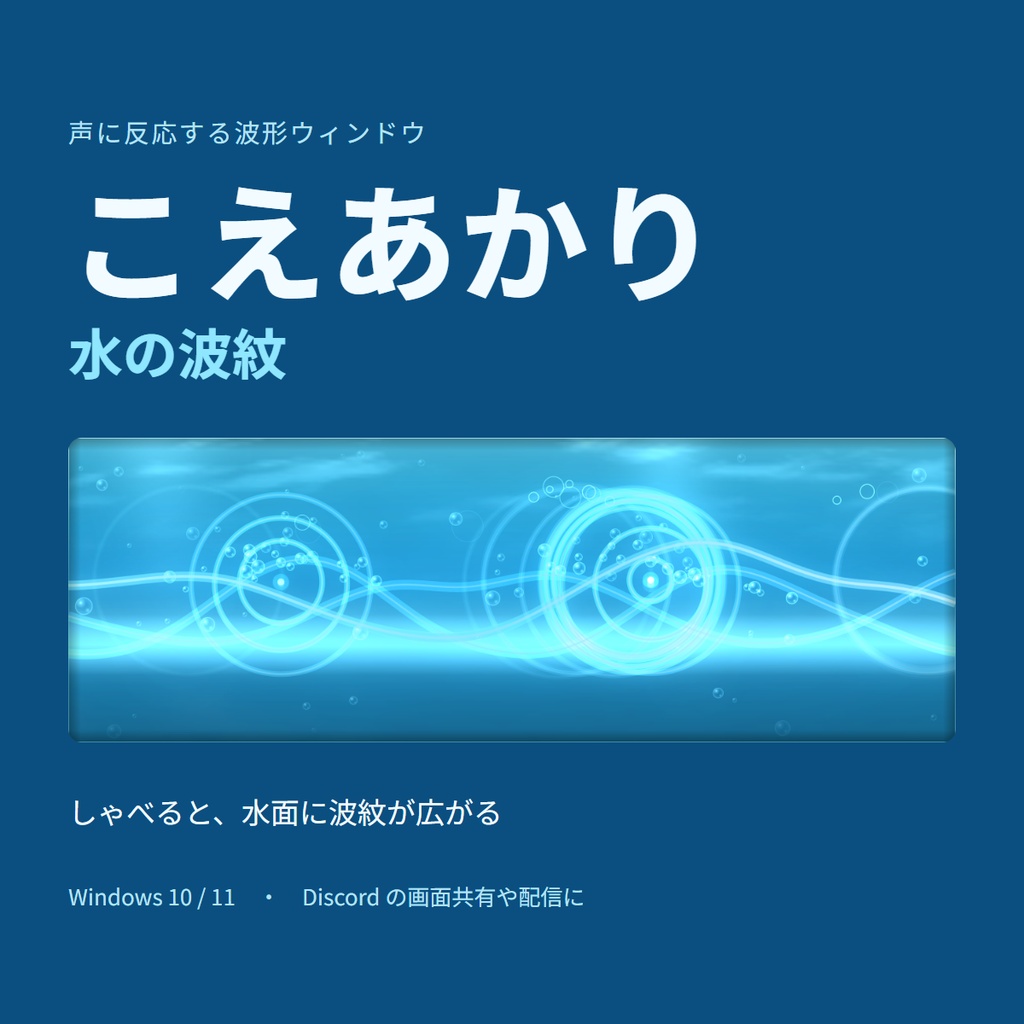 こえあかり 水の波紋｜声に反応する波形ウィンドウ【Windows】