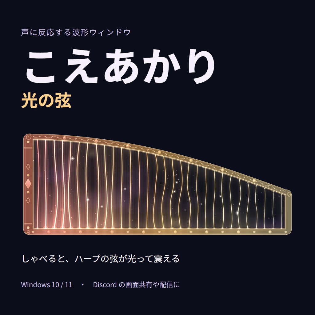 こえあかり 光の弦｜声に反応する波形ウィンドウ【Windows】