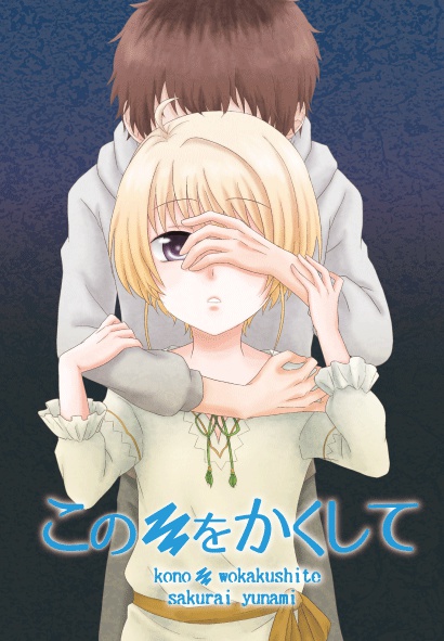 この■をかくして